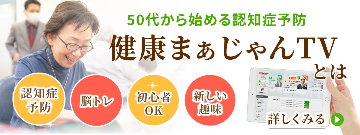 50代から始める認知症予防 健康まぁじゃんTVとは